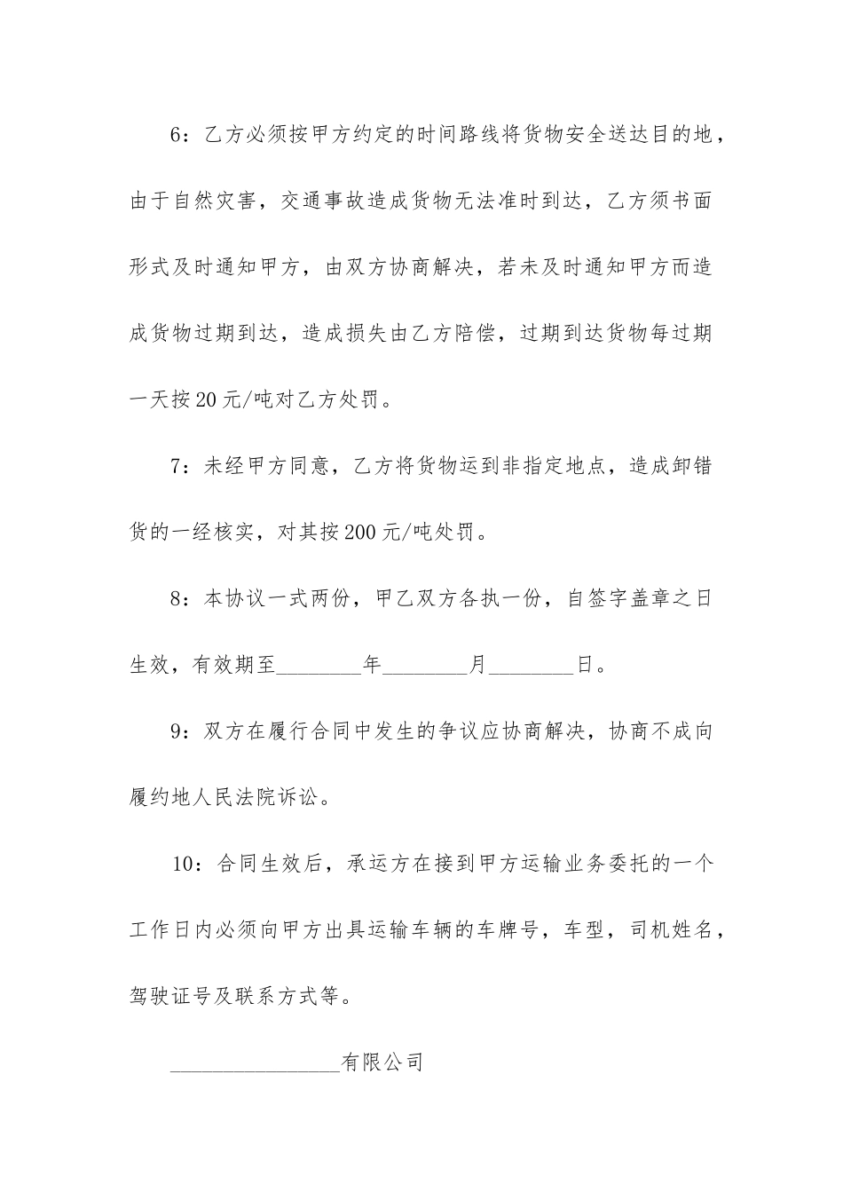 货物运输合同电子版-货物运输合同模板_第3页
