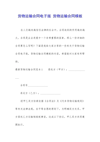 货物运输合同电子版-货物运输合同模板