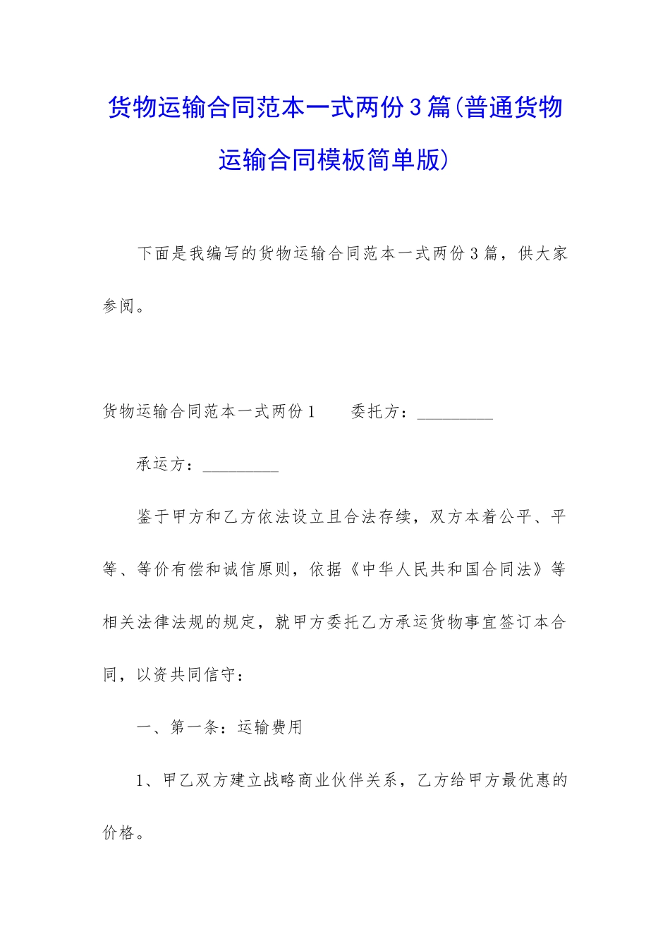 货物运输合同范本一式两份3篇_第1页