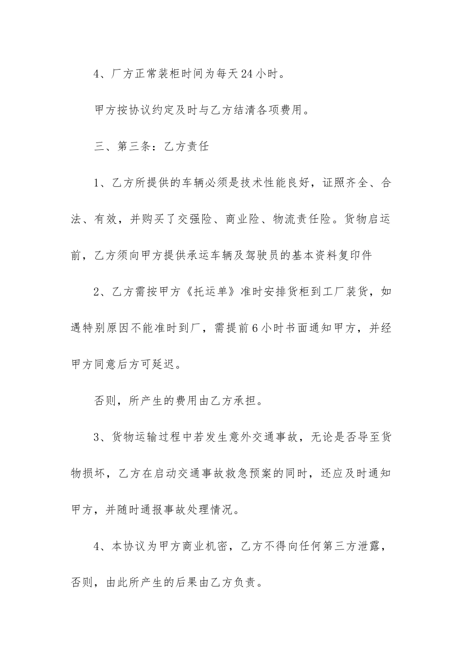 货物运输合同范本一式两份3篇_第3页