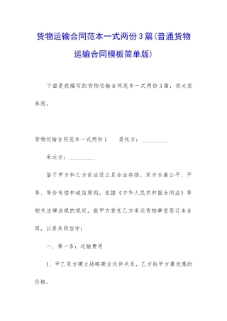 货物运输合同范本一式两份3篇
