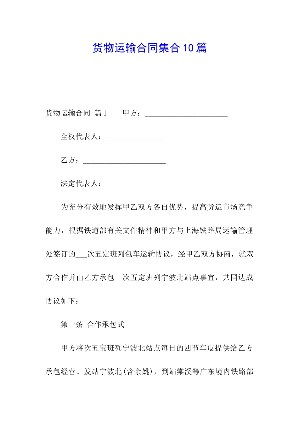 货物运输合同集合10篇_第1页