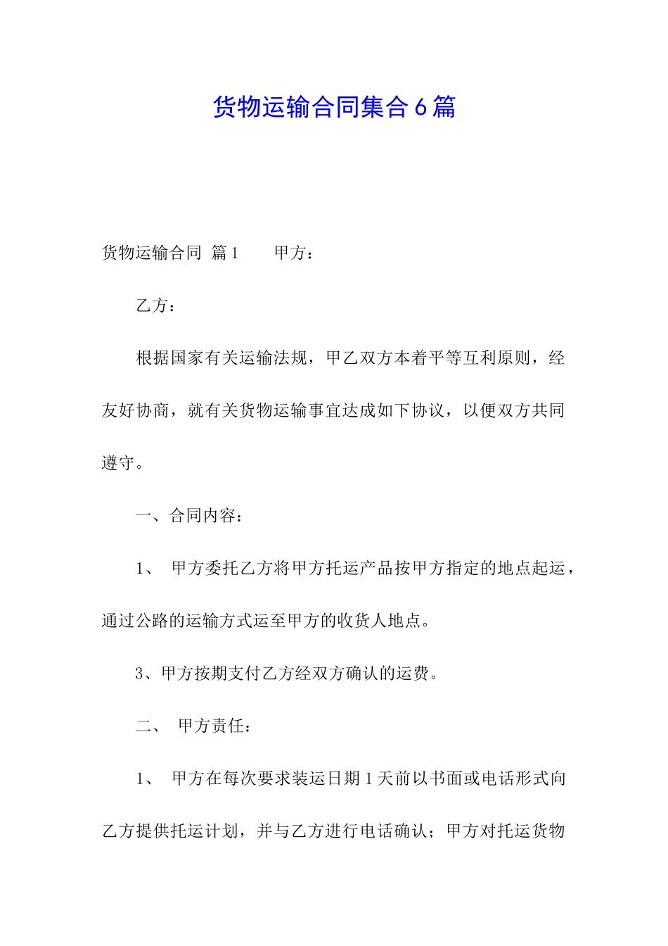 货物运输合同集合6篇_第1页