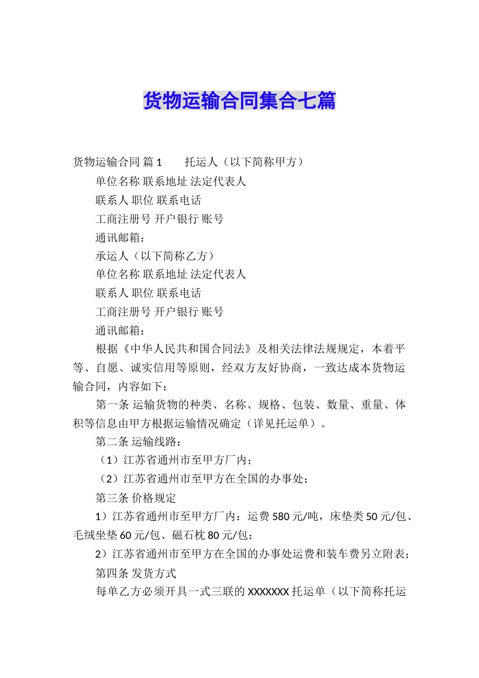 货物运输合同集合七篇_第1页