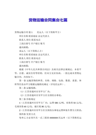货物运输合同集合七篇