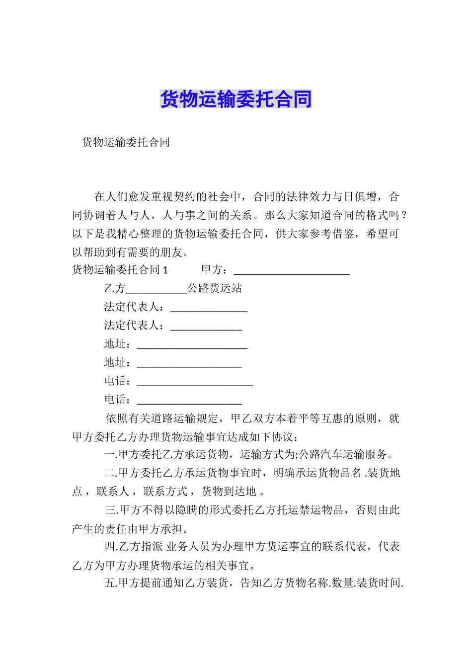 货物运输委托合同_第1页