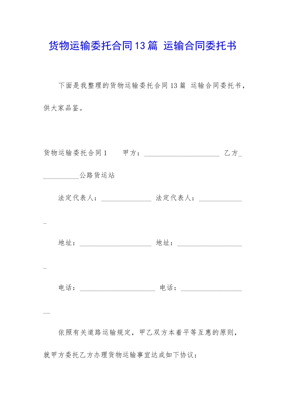 货物运输委托合同13篇-运输合同委托书_第1页
