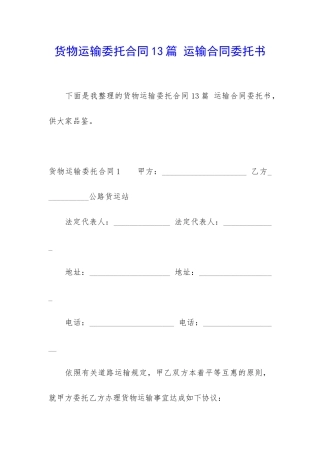 货物运输委托合同13篇-运输合同委托书