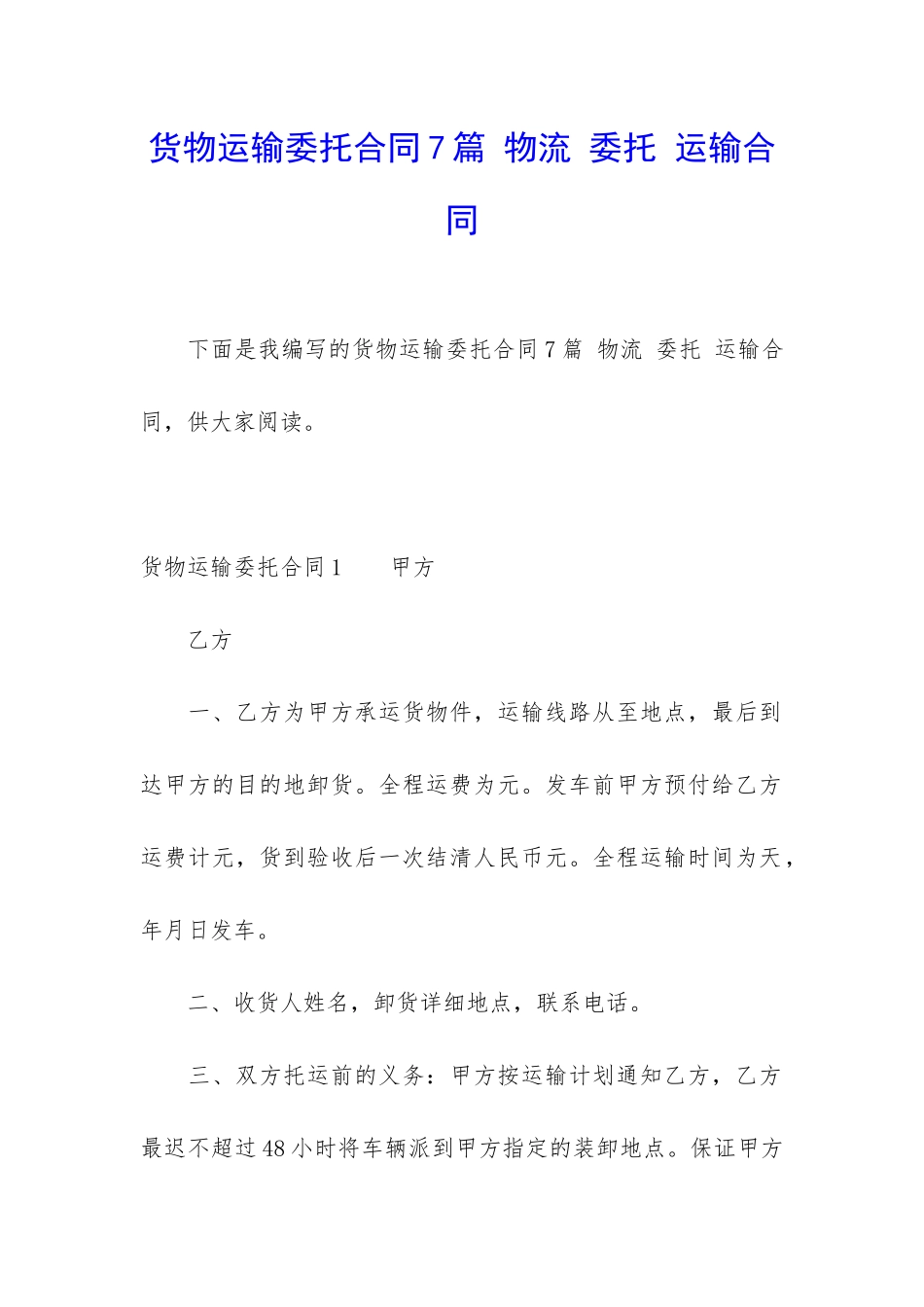货物运输委托合同7篇-物流-委托-运输合同_第1页
