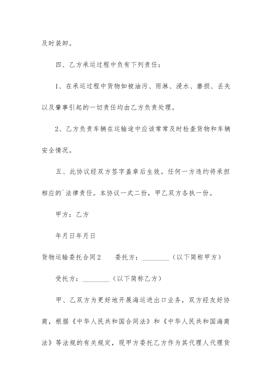 货物运输委托合同7篇-物流-委托-运输合同_第2页