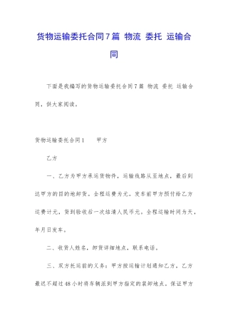 货物运输委托合同7篇-物流-委托-运输合同