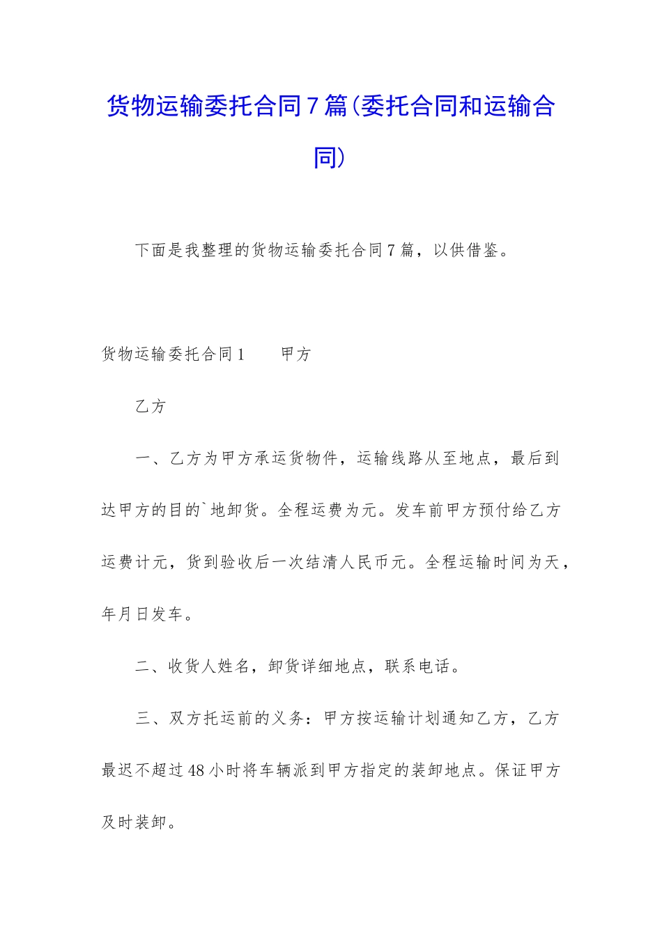 货物运输委托合同7篇_第1页