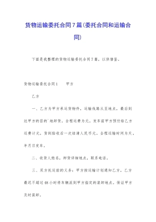 货物运输委托合同7篇