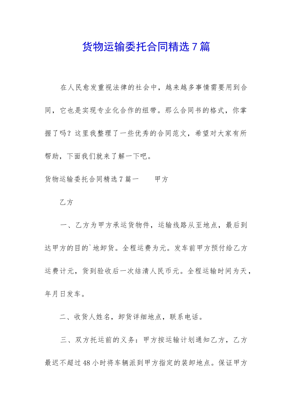 货物运输委托合同精选7篇_第1页