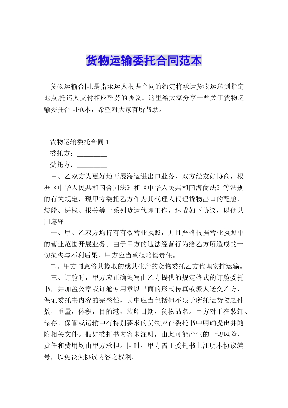 货物运输委托合同范本_第1页