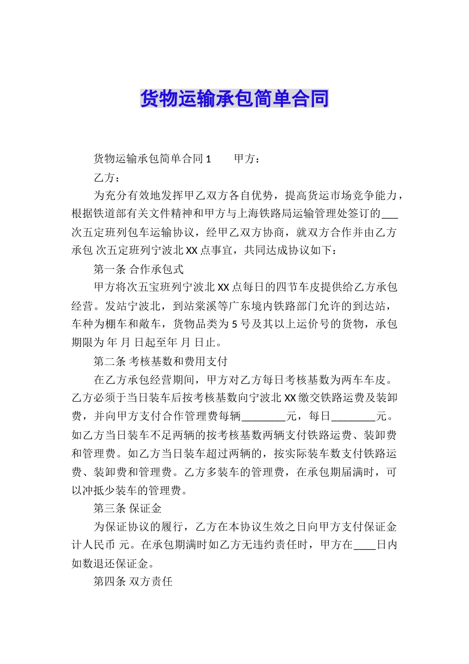 货物运输承包简单合同_第1页