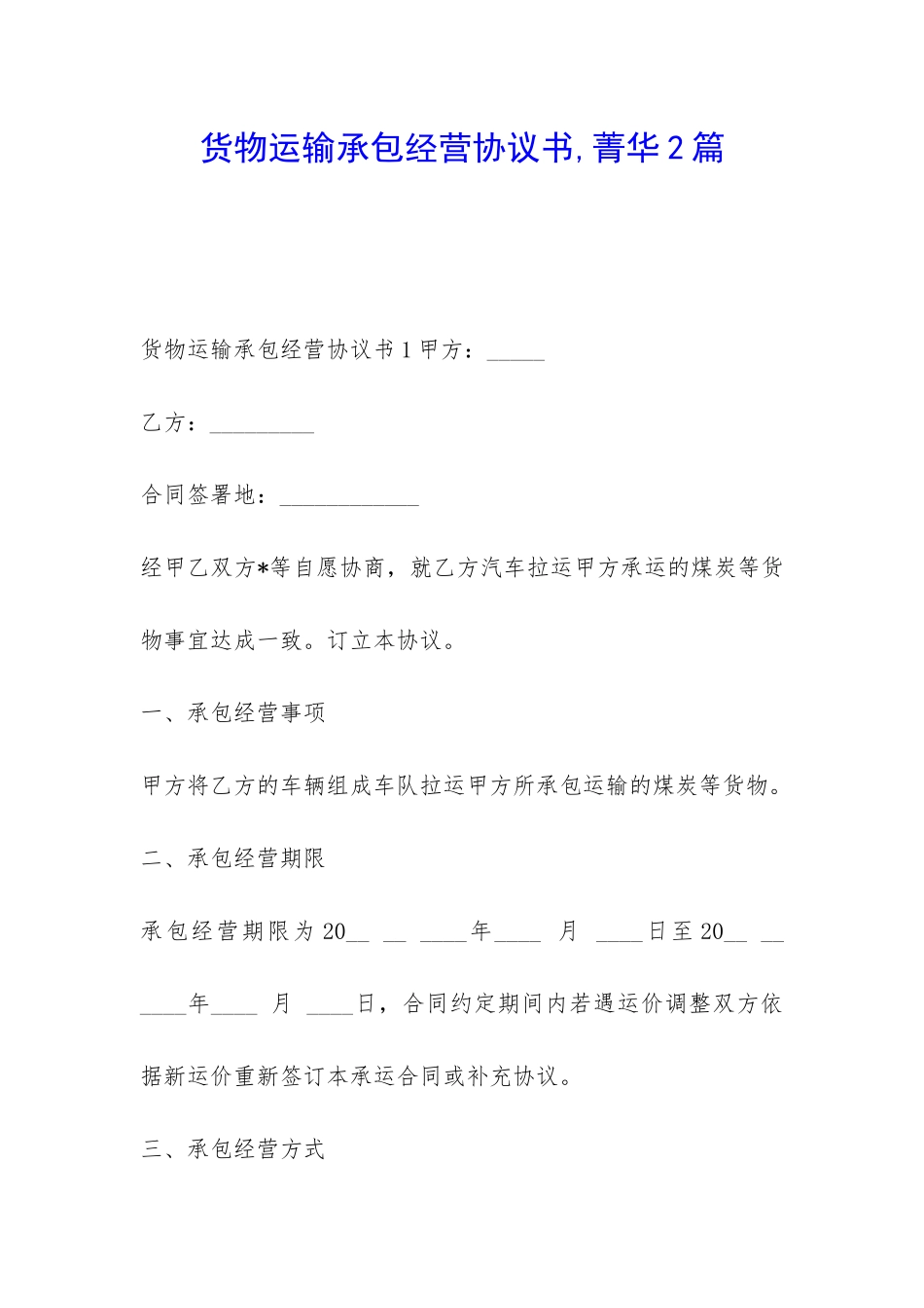 货物运输承包经营协议书-菁华2篇_第1页