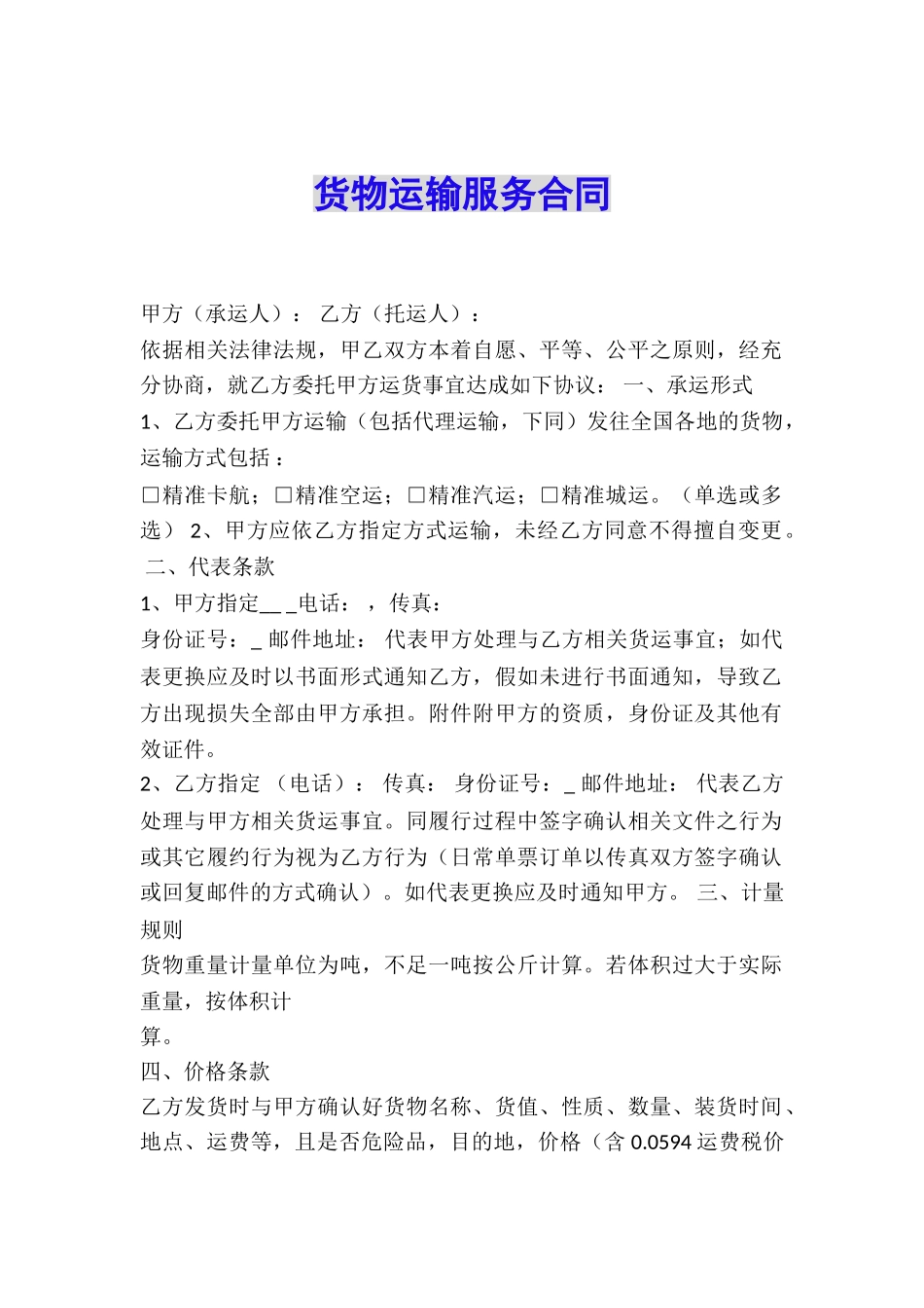 货物运输服务合同_第1页