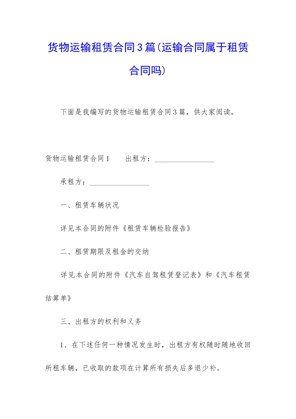 货物运输租赁合同3篇_第1页