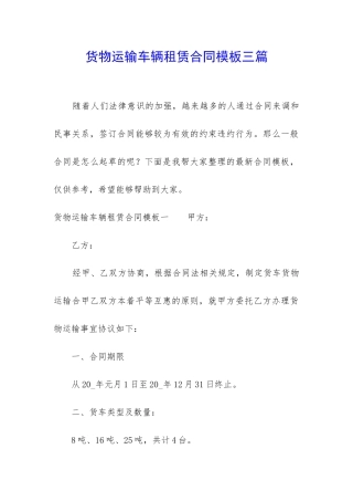 货物运输车辆租赁合同模板三篇