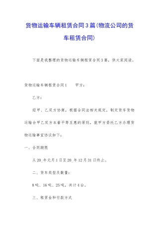 货物运输车辆租赁合同3篇