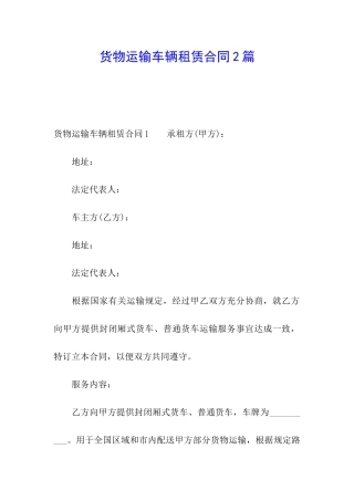 货物运输车辆租赁合同2篇