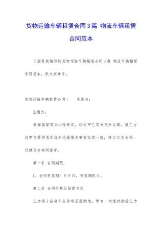 货物运输车辆租赁合同3篇-物流车辆租赁合同范本