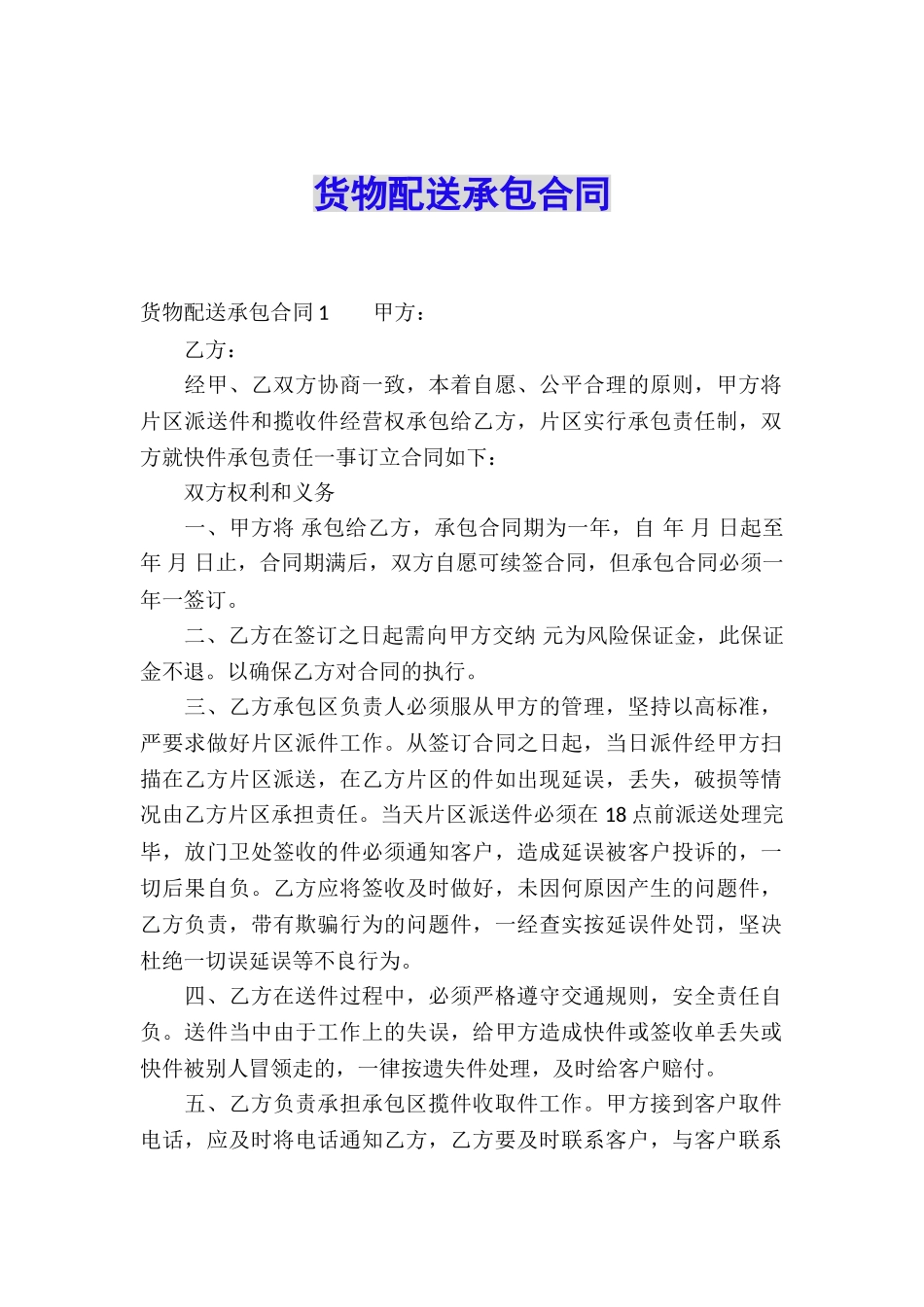货物配送承包合同_第1页