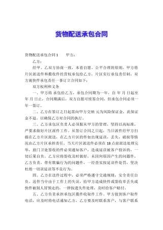 货物配送承包合同