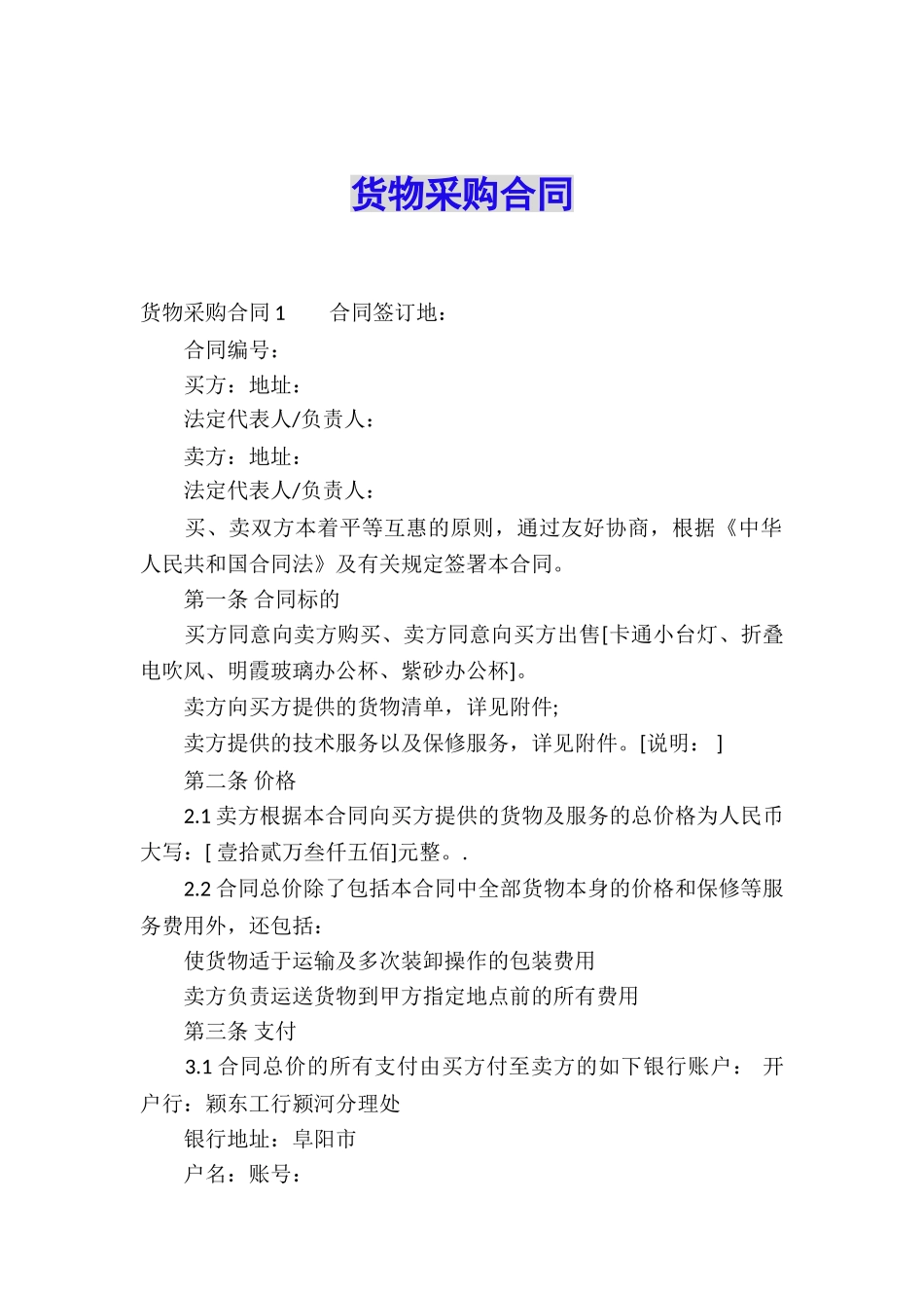 货物采购合同_第1页