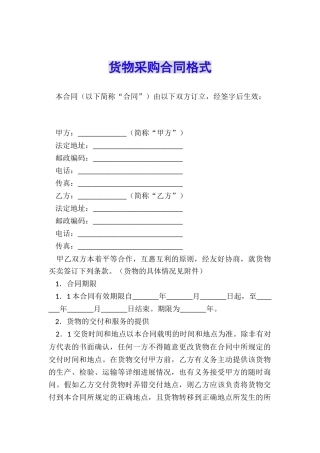 货物采购合同格式