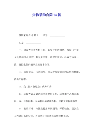 货物采购合同14篇