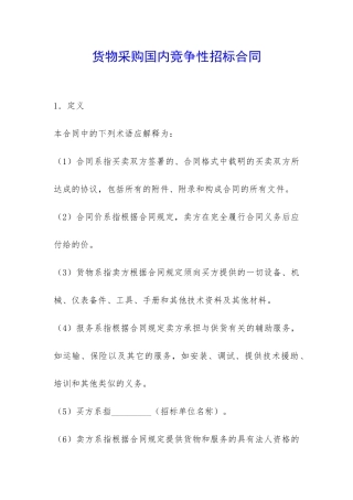 货物采购国内竞争性招标合同-