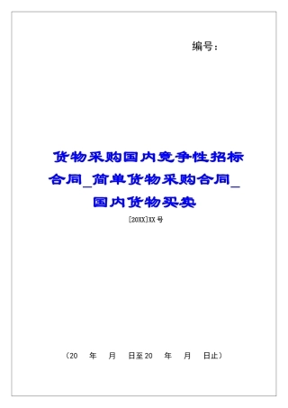 货物采购国内竞争性招标合同简单货物采购合同国内货物买卖