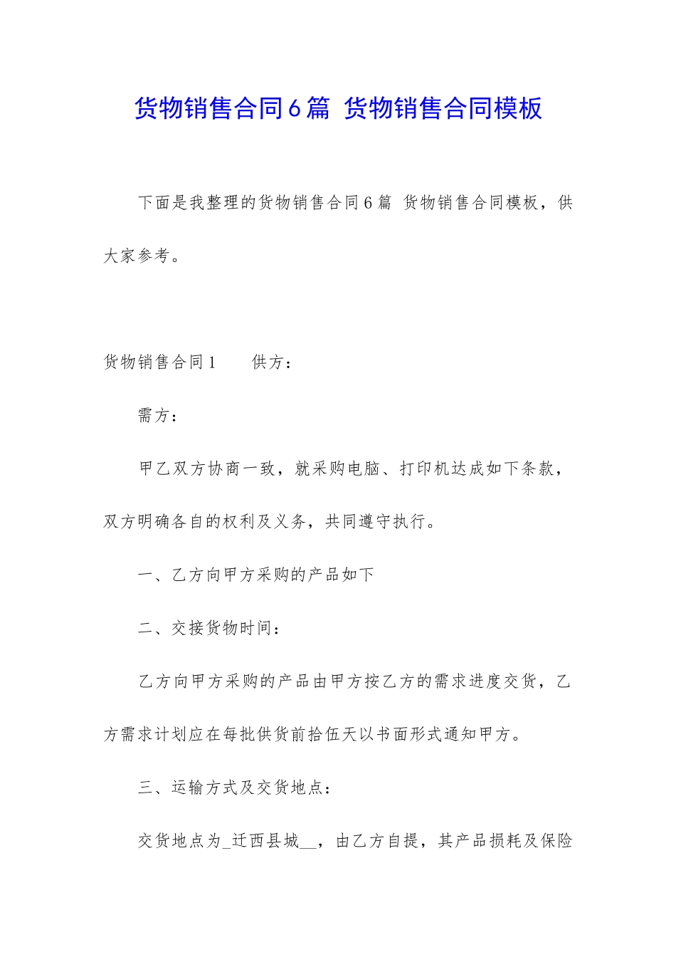货物销售合同6篇-货物销售合同模板_第1页