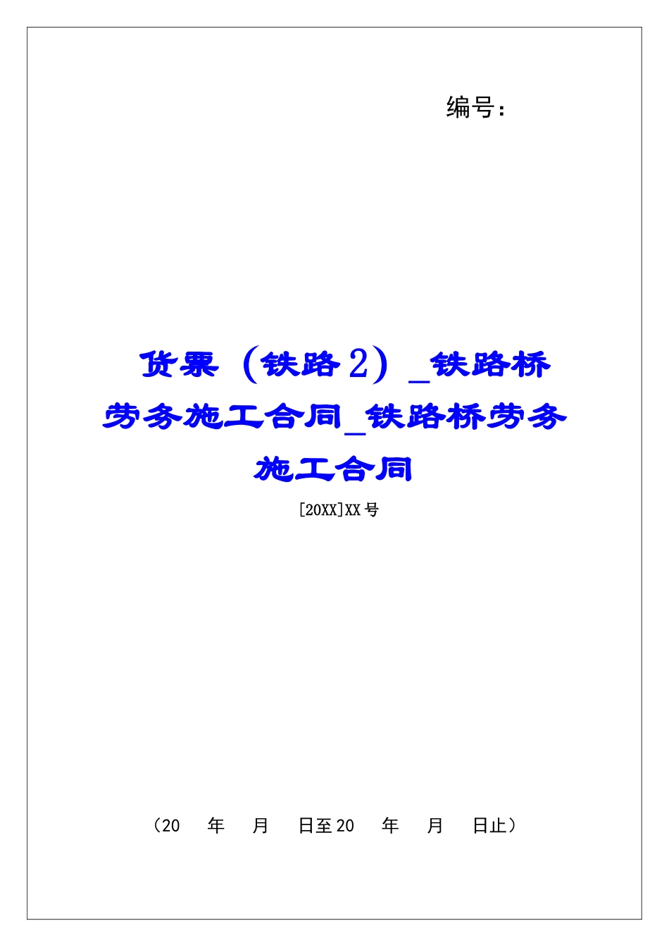 货票铁路桥劳务施工合同铁路桥劳务施工合同_第1页