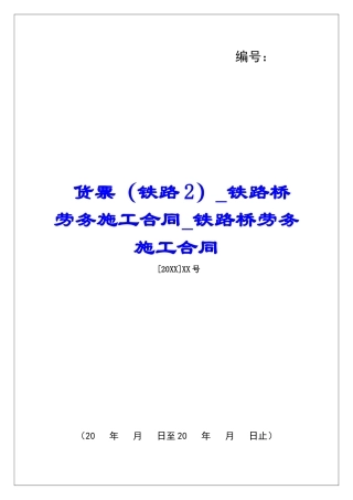 货票铁路桥劳务施工合同铁路桥劳务施工合同