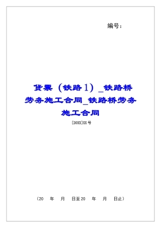 货票(铁路1)铁路桥劳务施工合同铁路桥劳务施工合同
