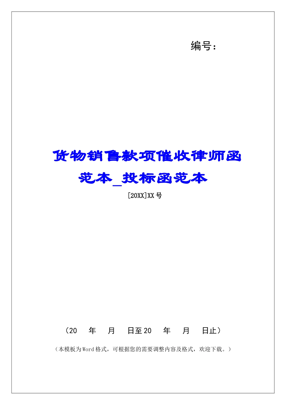 货物销售款项催收律师函范本投标函范本_第1页