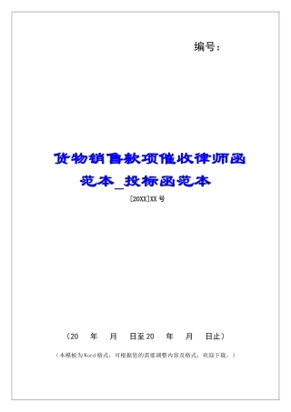 货物销售款项催收律师函范本投标函范本