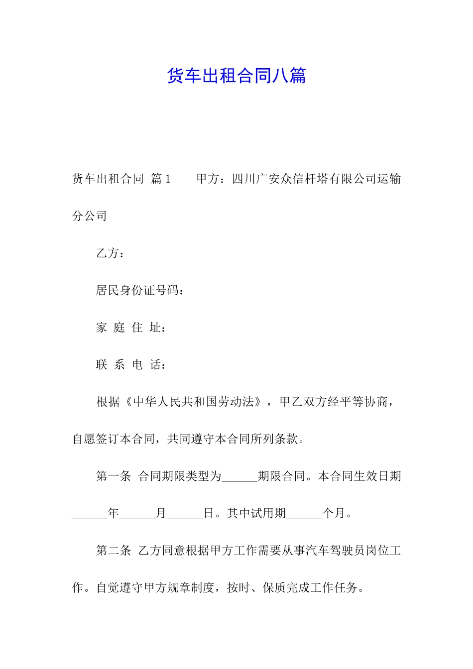 货车出租合同八篇_第1页