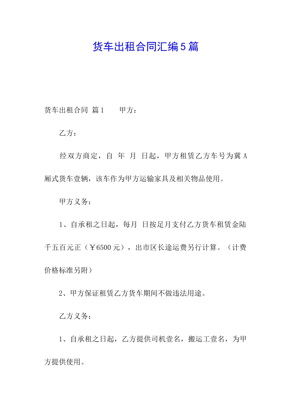货车出租合同汇编5篇_第1页