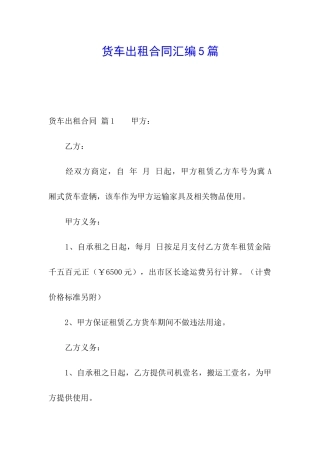 货车出租合同汇编5篇