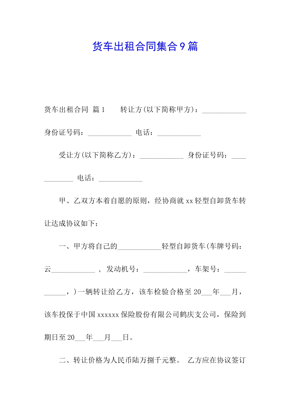 货车出租合同集合9篇_第1页