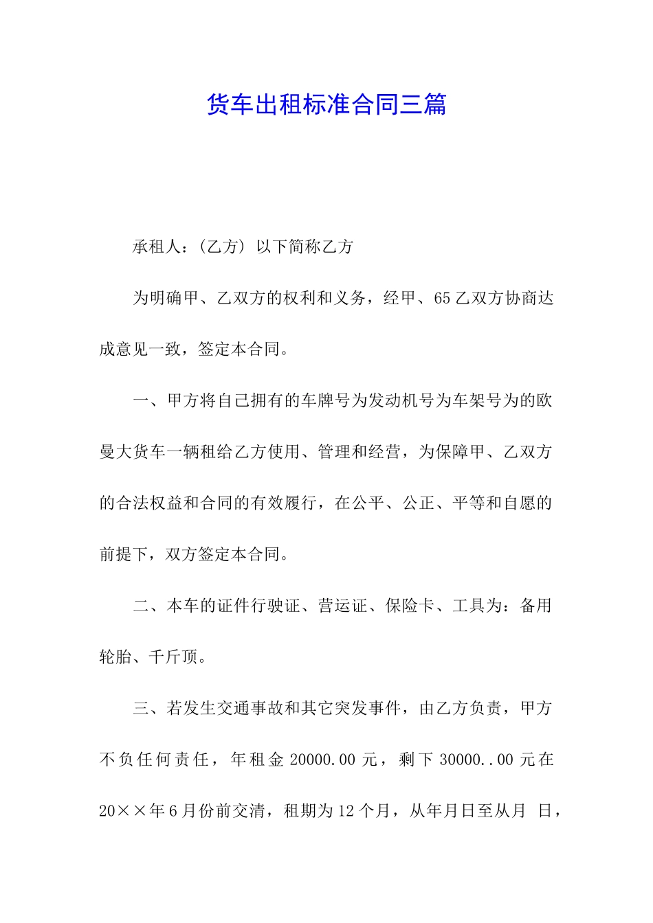 货车出租标准合同三篇_第1页