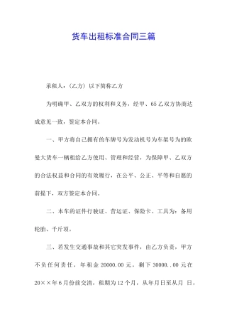 货车出租标准合同三篇