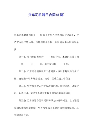 货车司机聘用合同