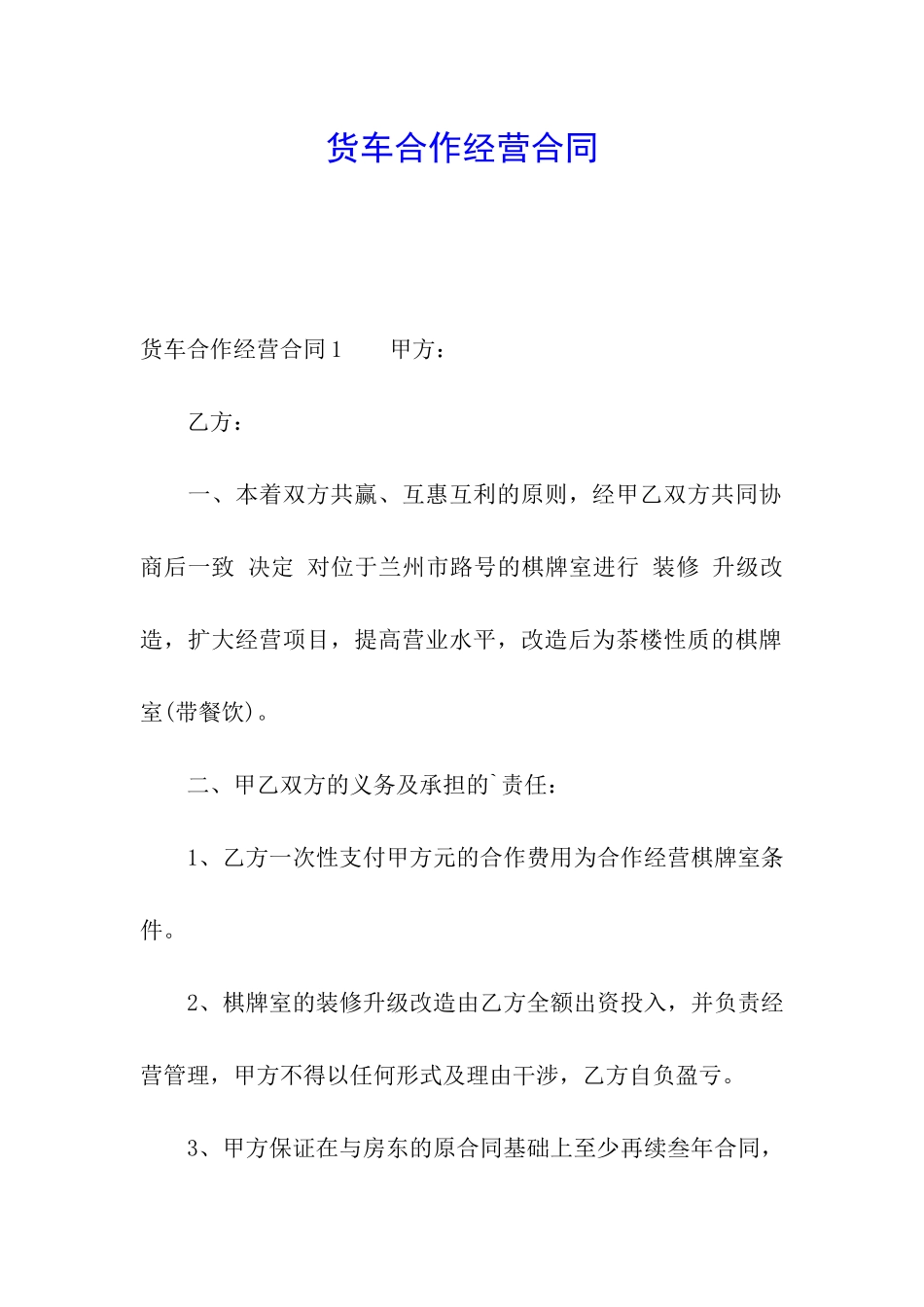 货车合作经营合同_第1页