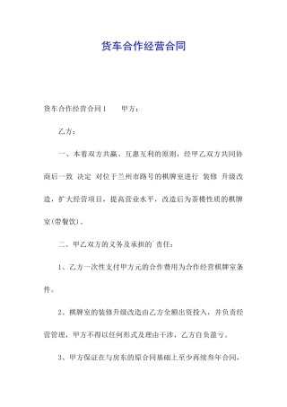 货车合作经营合同
