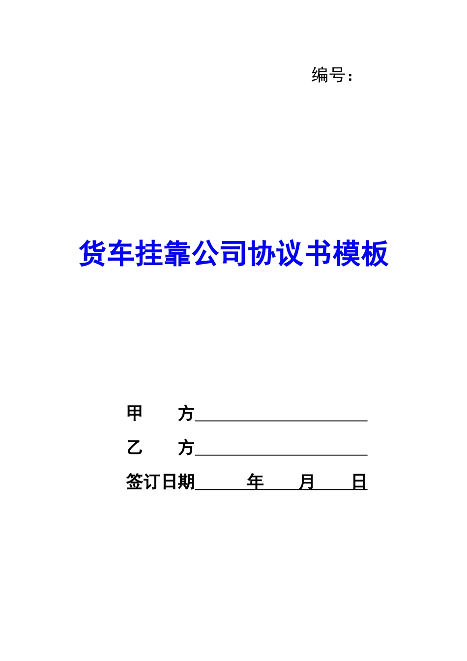 货车挂靠公司协议书模板-_第1页